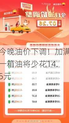 今晚油价下调！加满一箱油将少花14.5元