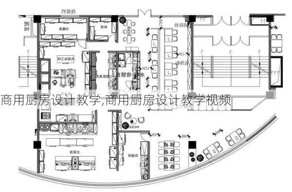 商用厨房设计教学,商用厨房设计教学视频