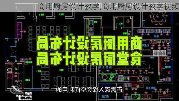 商用厨房设计教学,商用厨房设计教学视频