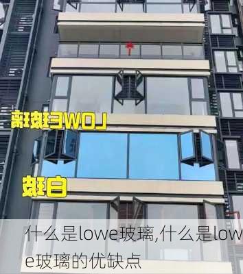 什么是lowe玻璃,什么是lowe玻璃的优缺点