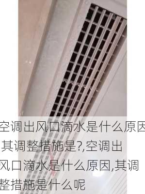 空调出风口滴水是什么原因,其调整措施是?,空调出风口滴水是什么原因,其调整措施是什么呢