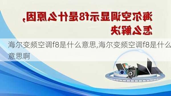 海尔变频空调f8是什么意思,海尔变频空调f8是什么意思啊