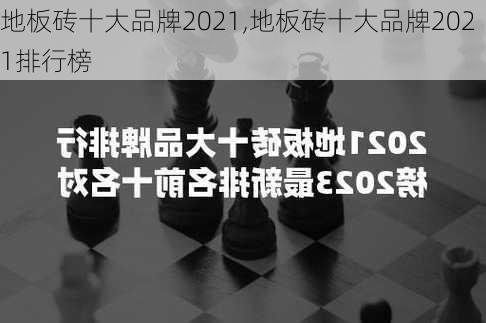 地板砖十大品牌2021,地板砖十大品牌2021排行榜