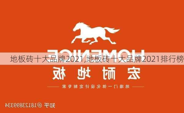 地板砖十大品牌2021,地板砖十大品牌2021排行榜