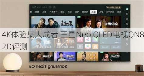 4K体验集大成者 三星Neo QLED电视QN82D评测