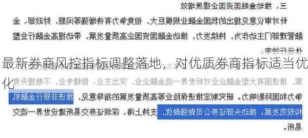 最新券商风控指标调整落地，对优质券商指标适当优化