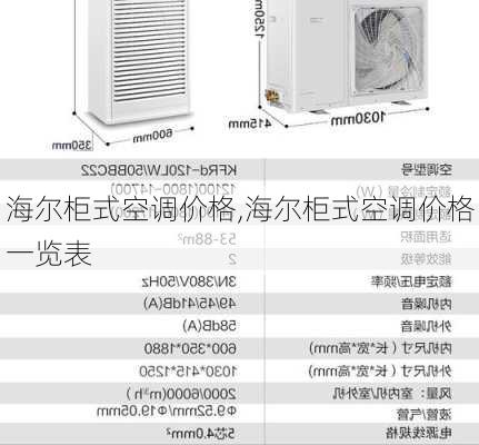 海尔柜式空调价格,海尔柜式空调价格一览表