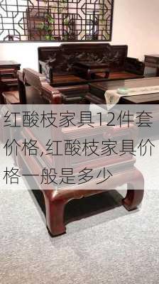 红酸枝家具12件套价格,红酸枝家具价格一般是多少