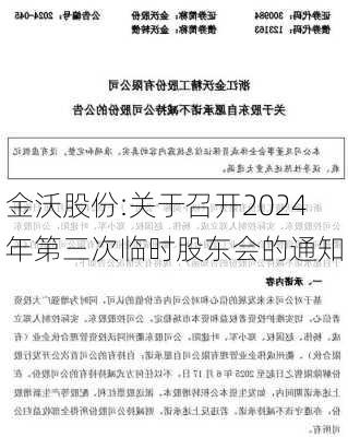 金沃股份:关于召开2024年第三次临时股东会的通知