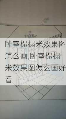 卧室榻榻米效果图怎么画,卧室榻榻米效果图怎么画好看