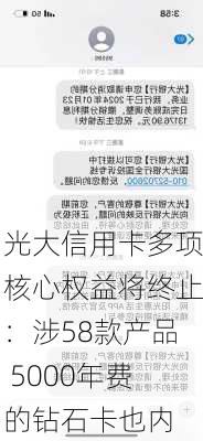 光大信用卡多项核心权益将终止：涉58款产品 5000年费的钻石卡也内