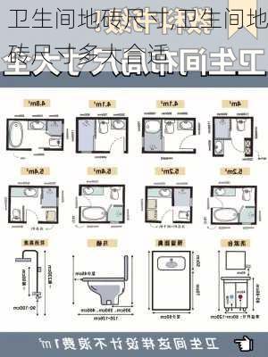 卫生间地砖尺寸,卫生间地砖尺寸多大合适