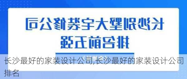 长沙最好的家装设计公司,长沙最好的家装设计公司排名