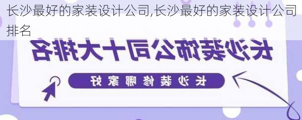 长沙最好的家装设计公司,长沙最好的家装设计公司排名