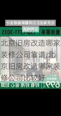 北京旧房改造哪家装修公司靠谱,北京旧房改造哪家装修公司比较好