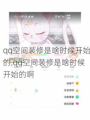 qq空间装修是啥时候开始的,qq空间装修是啥时候开始的啊