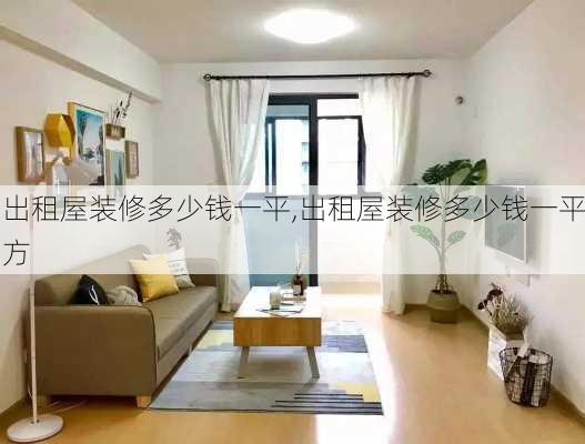 出租屋装修多少钱一平,出租屋装修多少钱一平方