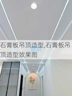 石膏板吊顶造型,石膏板吊顶造型效果图