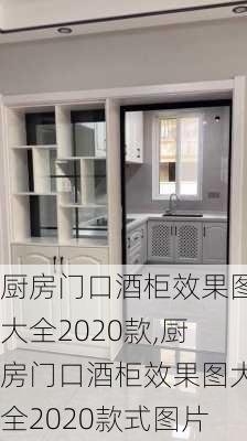 厨房门口酒柜效果图大全2020款,厨房门口酒柜效果图大全2020款式图片