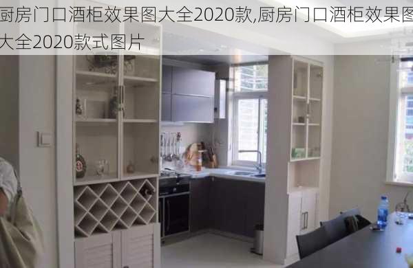 厨房门口酒柜效果图大全2020款,厨房门口酒柜效果图大全2020款式图片