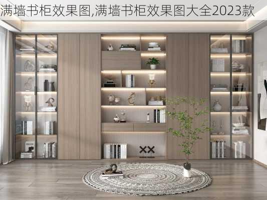 满墙书柜效果图,满墙书柜效果图大全2023款