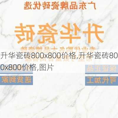 升华瓷砖800x800价格,升华瓷砖800x800价格,图片