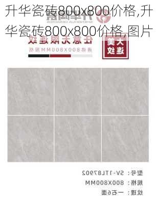 升华瓷砖800x800价格,升华瓷砖800x800价格,图片