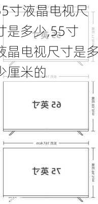 55寸液晶电视尺寸是多少,55寸液晶电视尺寸是多少厘米的