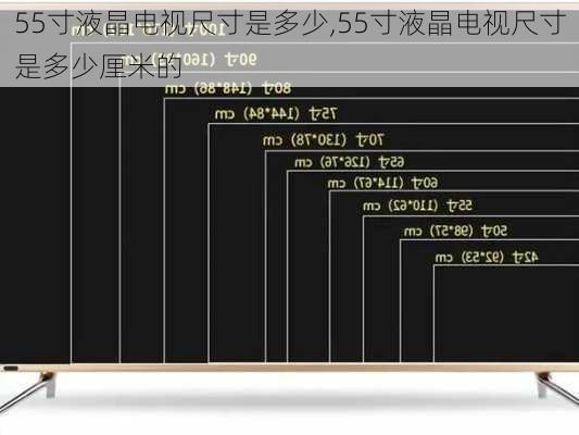 55寸液晶电视尺寸是多少,55寸液晶电视尺寸是多少厘米的