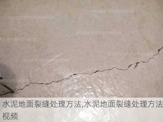 水泥地面裂缝处理方法,水泥地面裂缝处理方法视频