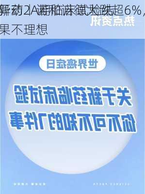 
异动丨诺和诺德大跌超6%，
新药2A期临床试验结果不理想