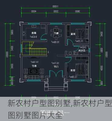 新农村户型图别墅,新农村户型图别墅图片大全