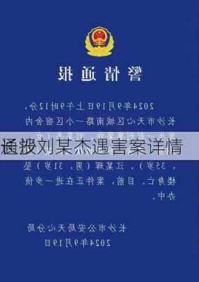 长沙
通报刘某杰遇害案详情