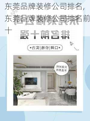 东莞品牌装修公司排名,东莞品牌装修公司排名前十