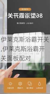 伊莱克斯浴霸开关,伊莱克斯浴霸开关面板配对