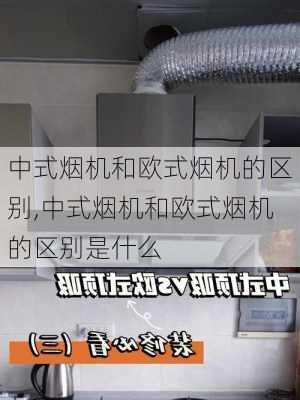 中式烟机和欧式烟机的区别,中式烟机和欧式烟机的区别是什么