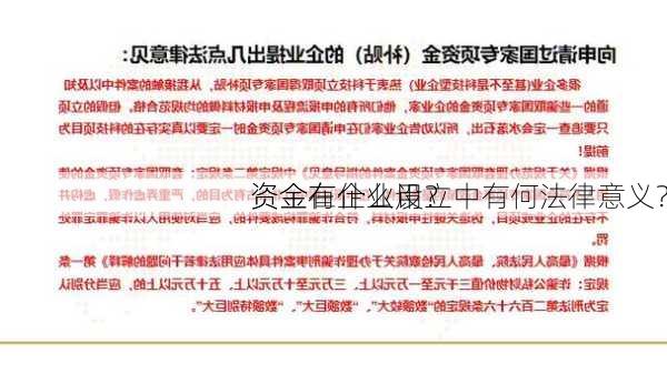 
资金有什么用？
资金在企业设立中有何法律意义？