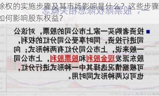 除权的实施步骤及其市场影响是什么？这些步骤如何影响股东权益？