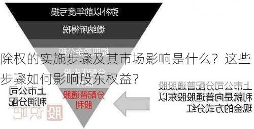 除权的实施步骤及其市场影响是什么？这些步骤如何影响股东权益？