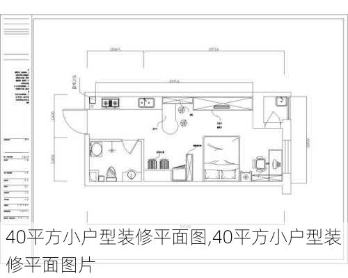 40平方小户型装修平面图,40平方小户型装修平面图片