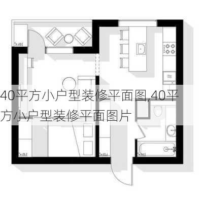 40平方小户型装修平面图,40平方小户型装修平面图片