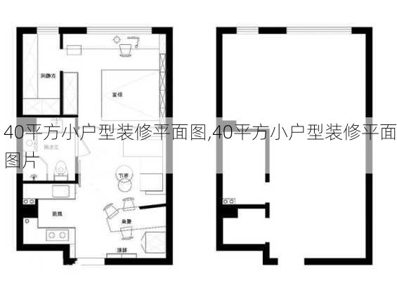 40平方小户型装修平面图,40平方小户型装修平面图片