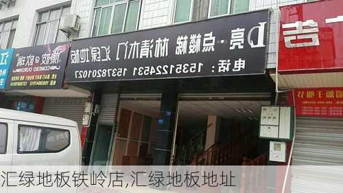 汇绿地板铁岭店,汇绿地板地址