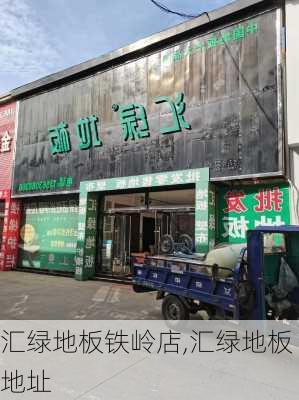 汇绿地板铁岭店,汇绿地板地址