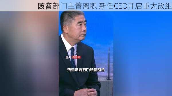 波音
防务部门主管离职 新任CEO开启重大改组