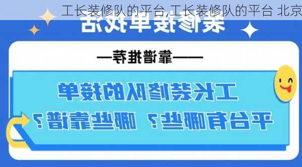 工长装修队的平台,工长装修队的平台 北京