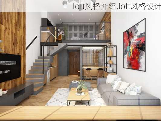 loft风格介绍,loft风格设计