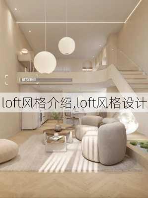 loft风格介绍,loft风格设计