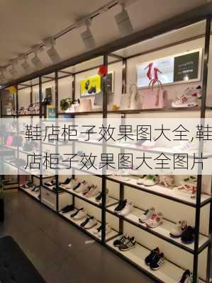 鞋店柜子效果图大全,鞋店柜子效果图大全图片