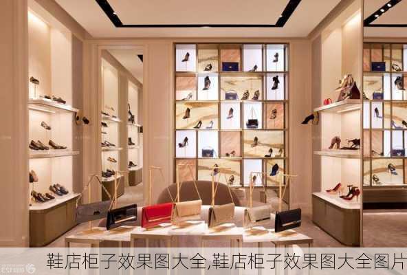 鞋店柜子效果图大全,鞋店柜子效果图大全图片